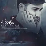 دانلود آهنگ  روزگار بو مرده از مرتضی باب